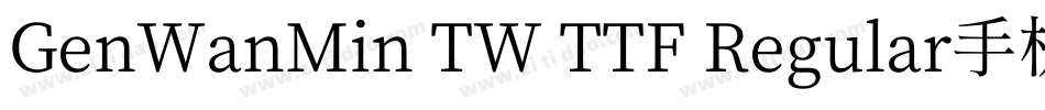 GenWanMin TW TTF Regular手机版字体转换